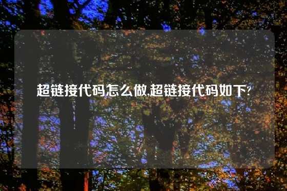 超链接代码怎么做,超链接代码如下?