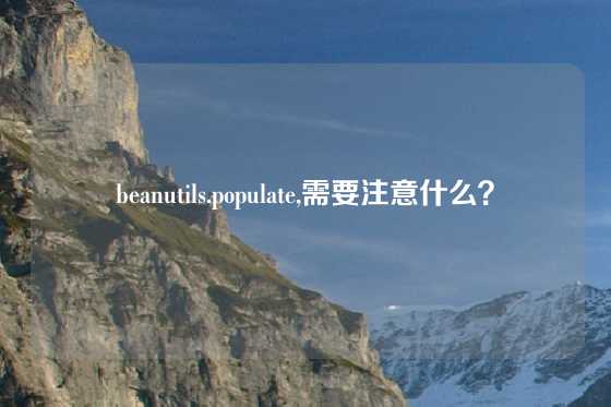 beanutils.populate,需要注意什么？