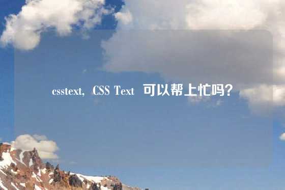 csstext,  CSS Text  可以帮上忙吗？
