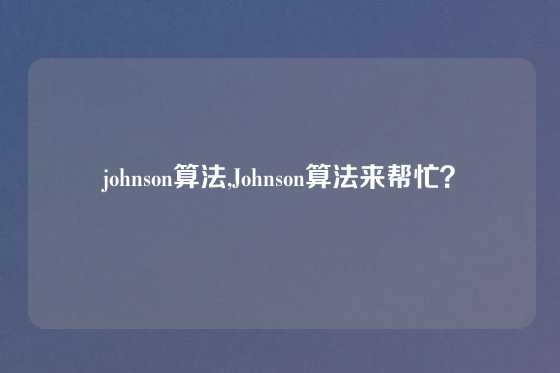 johnson算法,Johnson算法来帮忙？