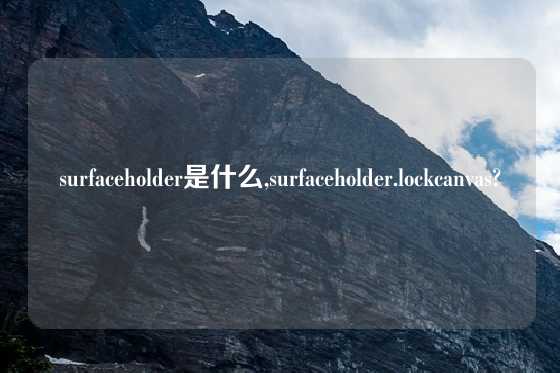 surfaceholder是什么,surfaceholder.lockcanvas?
