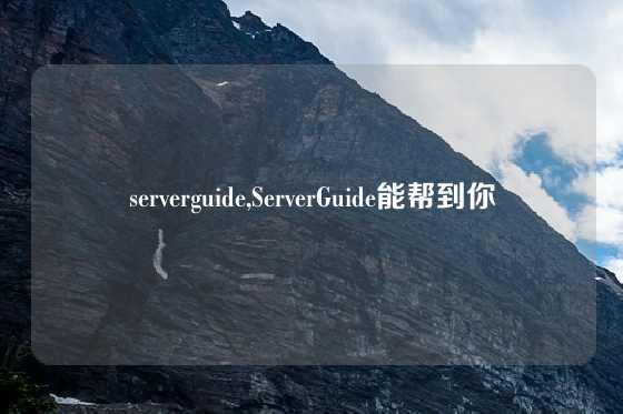 serverguide,ServerGuide能帮到你