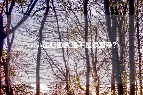 matlab递归函数,是不是很复杂？