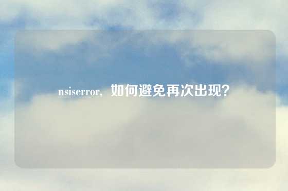 nsiserror,  如何避免再次出现？