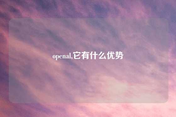 openal,它有什么优势