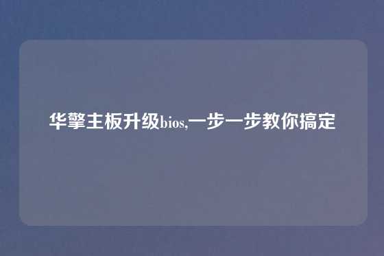 华擎主板升级bios,一步一步教你搞定