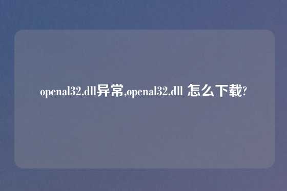 openal32.dll异常,openal32.dll 怎么下载?