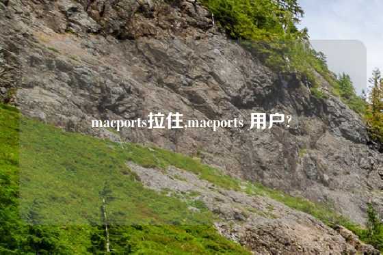 macports拉住,macports 用户?