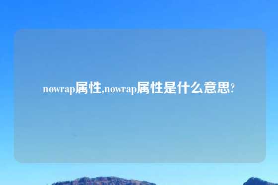 nowrap属性,nowrap属性是什么意思?