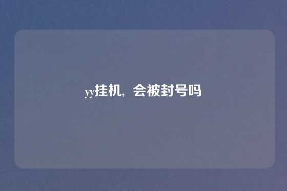 yy挂机,  会被封号吗