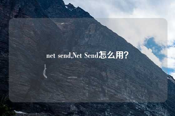 net send,Net Send怎么用？