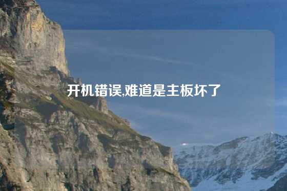 开机错误,难道是主板坏了