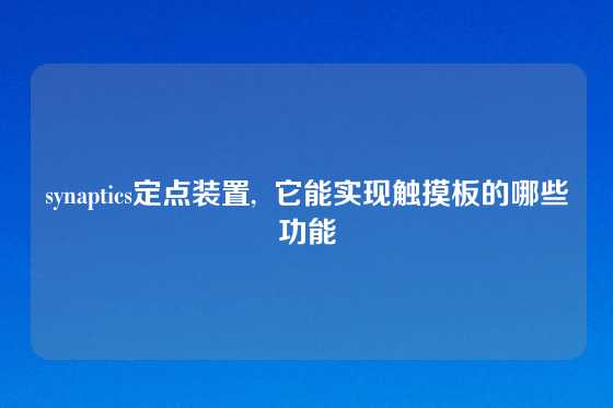 synaptics定点装置,  它能实现触摸板的哪些功能
