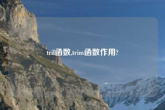 tril函数,trim函数作用?