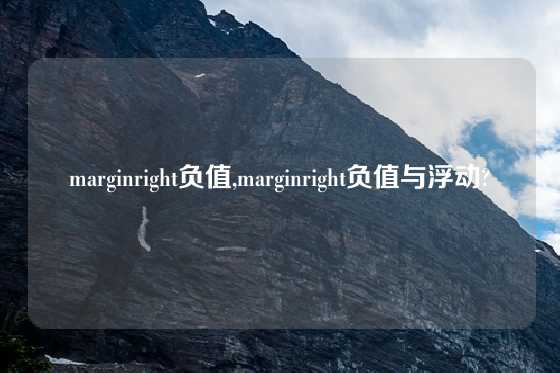 marginright负值,marginright负值与浮动?