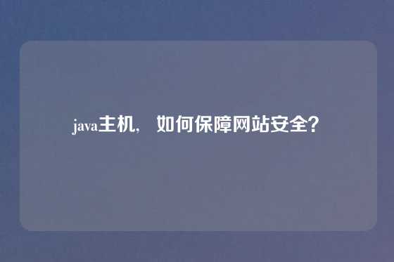 java主机,   如何保障网站安全？