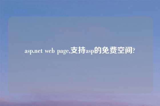 asp.net web page,支持asp的免费空间?