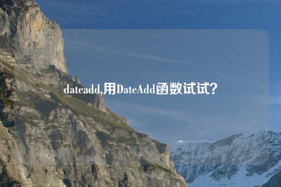 dateadd,用DateAdd函数试试？