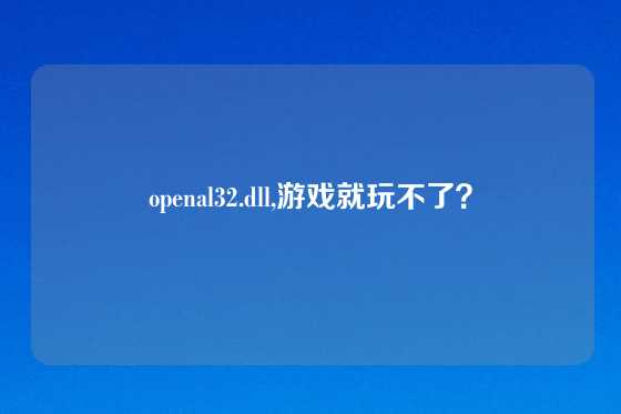 openal32.dll,游戏就玩不了？