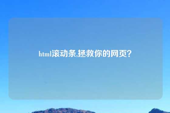 html滚动条,拯救你的网页？