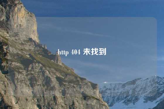 http 404 未找到