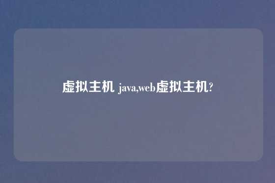 虚拟主机 java,web虚拟主机?