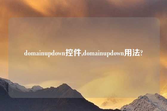 domainupdown控件,domainupdown用法?