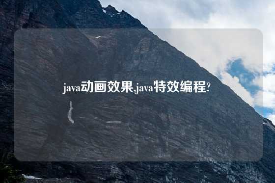 java动画效果,java特效编程?