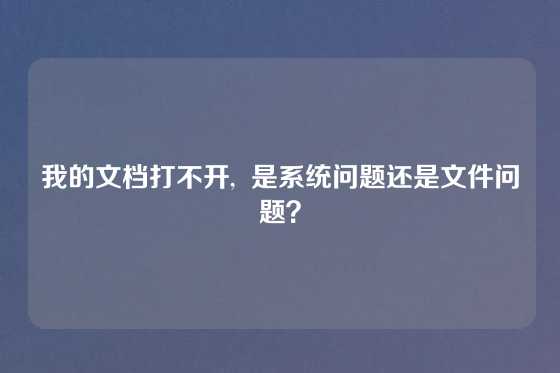 我的文档打不开,  是系统问题还是文件问题？
