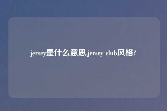 jersey是什么意思,jersey club风格?
