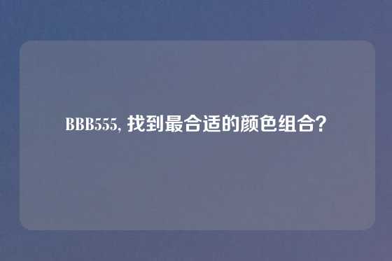BBB555, 找到最合适的颜色组合？