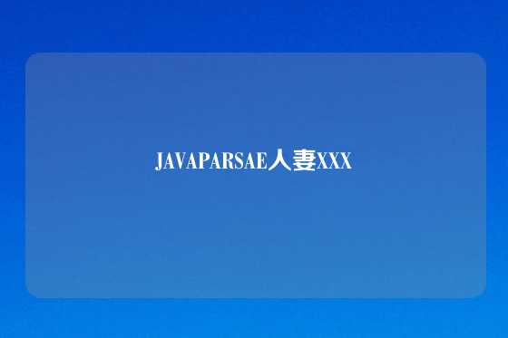 JAVAPARSAE人妻XXX