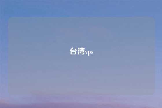 台湾vps