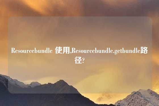 Resourcebundle 使用,Resourcebundle.getbundle路径?