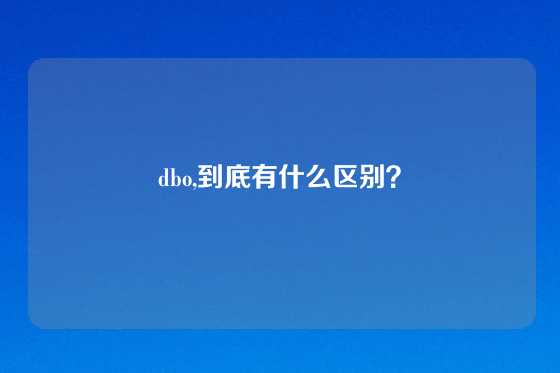dbo,到底有什么区别？