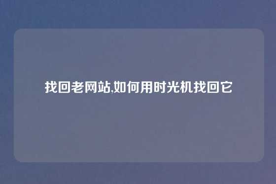 找回老网站,如何用时光机找回它