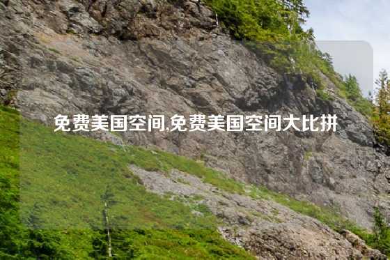免费美国空间,免费美国空间大比拼