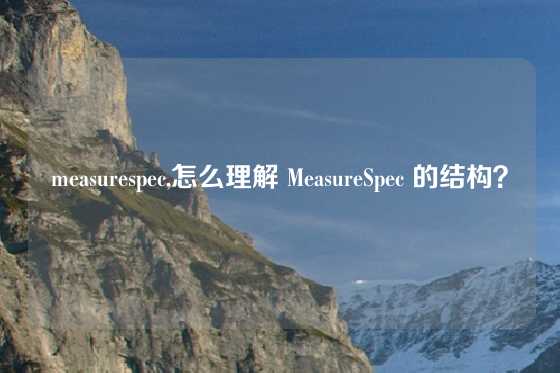 measurespec,怎么理解 MeasureSpec 的结构？
