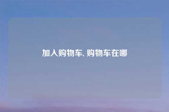加入购物车, 购物车在哪