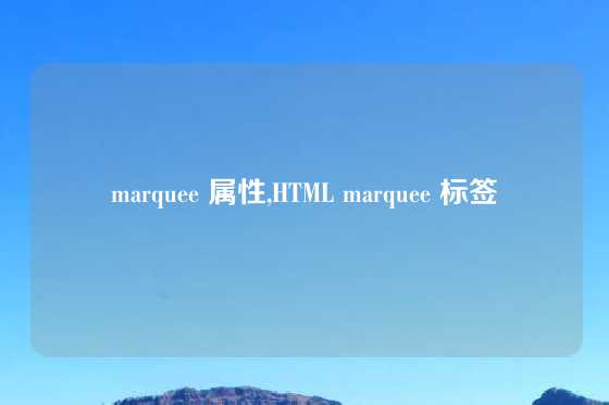 marquee 属性,HTML marquee 标签