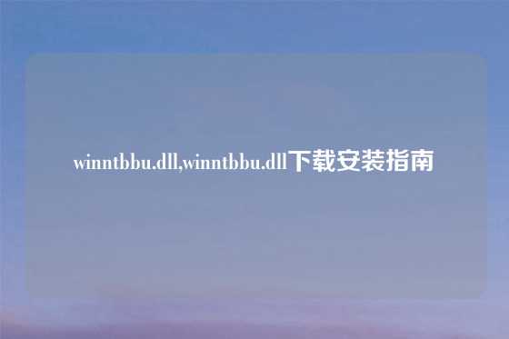winntbbu.dll,winntbbu.dll下载安装指南