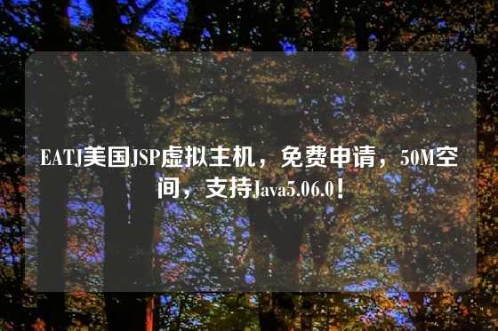 EATJ美国JSP虚拟主机，免费申请，50M空间，支持Java5.06.0！