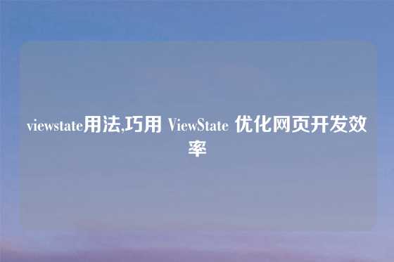 viewstate用法,巧用 ViewState 优化网页开发效率