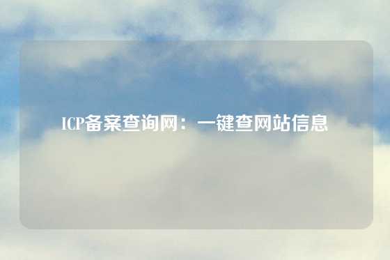 ICP备案查询网：一键查网站信息