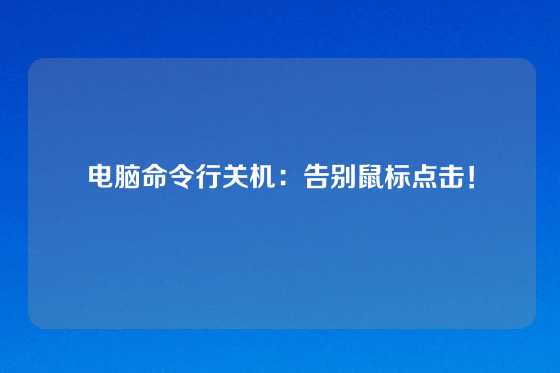 电脑命令行关机：告别鼠标点击！