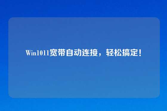 Win1011宽带自动连接，轻松搞定！