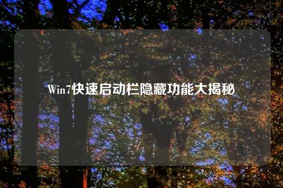 Win7快速启动栏隐藏功能大揭秘