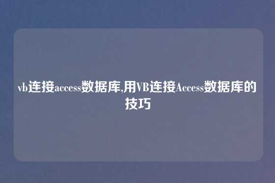 vb连接access数据库,用VB连接Access数据库的技巧