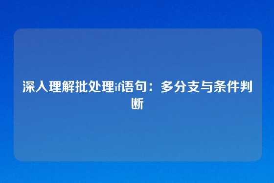 深入理解批处理if语句：多分支与条件判断