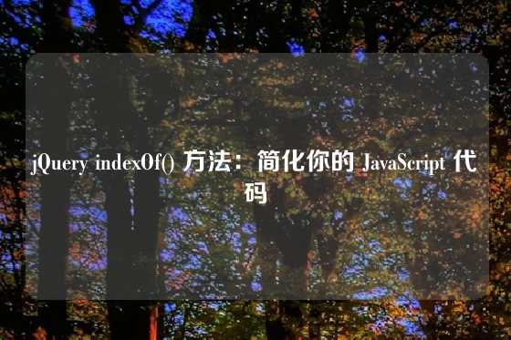 jQuery indexOf() 方法：简化你的 JavaScript 代码